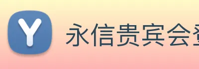 永信贵宾会登录 logo